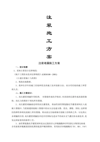 注浆防水施工方案