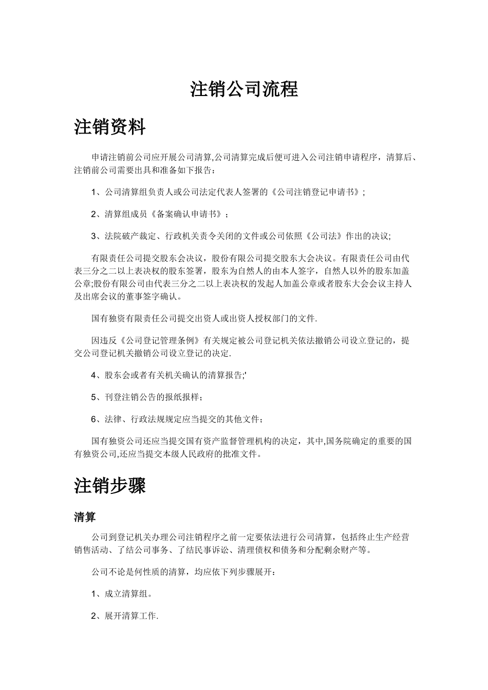 注销公司流程及注意事项_第1页