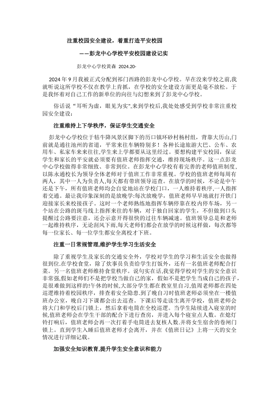 注重校园安全建设-着重打造平安校园_第1页