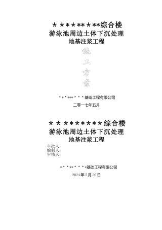 注浆工程施工组织设计