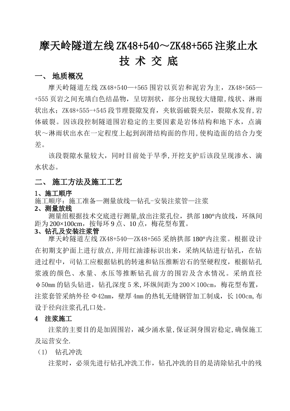 注浆止水方案_第1页