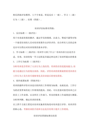 柯氏四级培训效果评估法范本