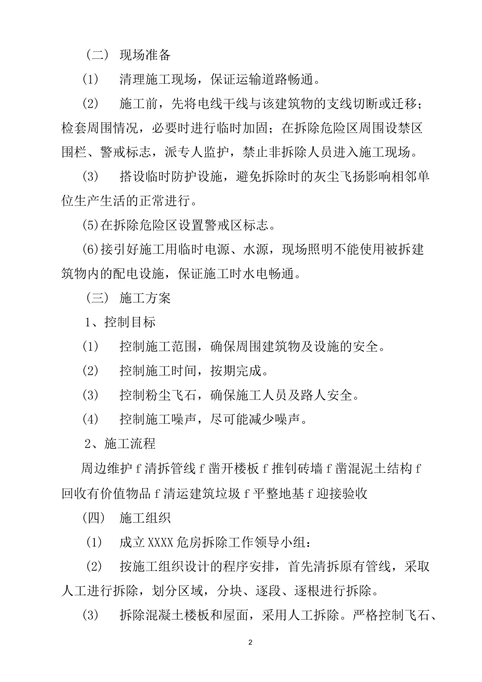 危房拆除实施方案_第2页