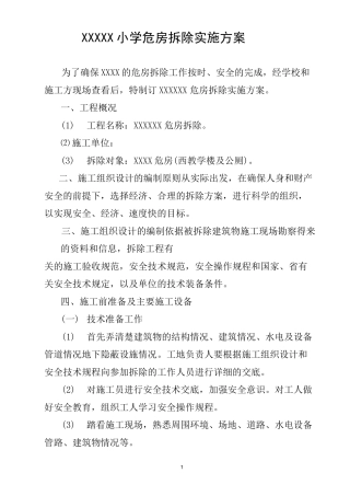 危房拆除实施方案