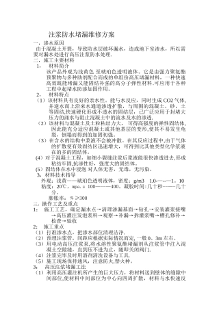 注浆防水堵漏维修方案