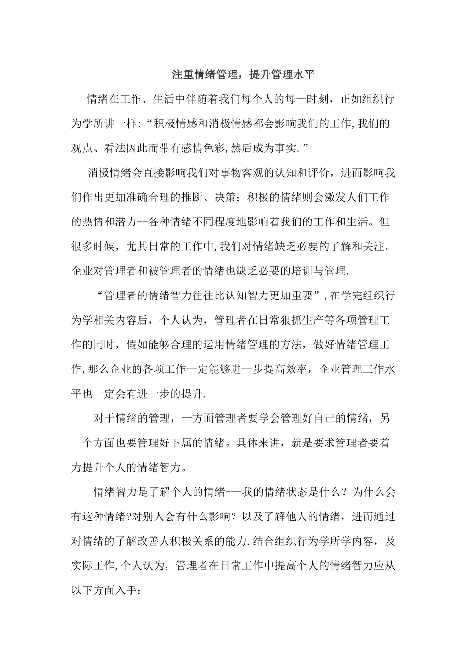 注重情绪管理-提升管理水平_第1页