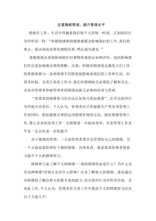 注重情绪管理-提升管理水平