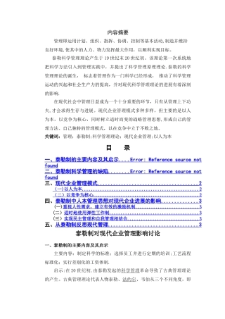 泰勒制对现代企业管理影响研究