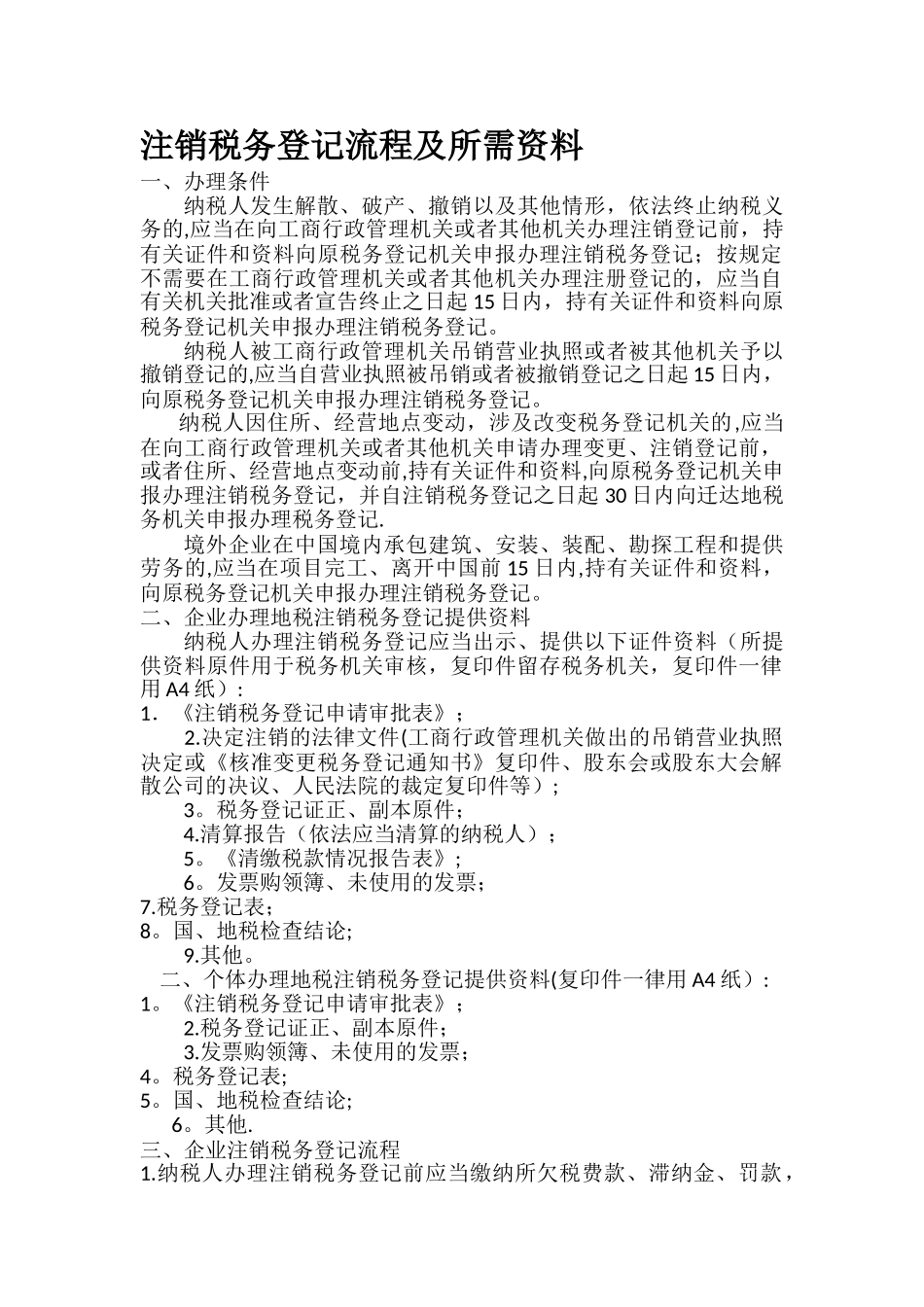 注销税务登记流程及所需资料_第1页