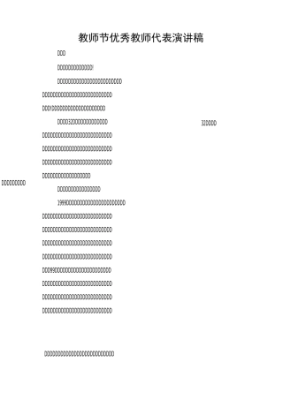 教师节优秀教师代表演讲稿