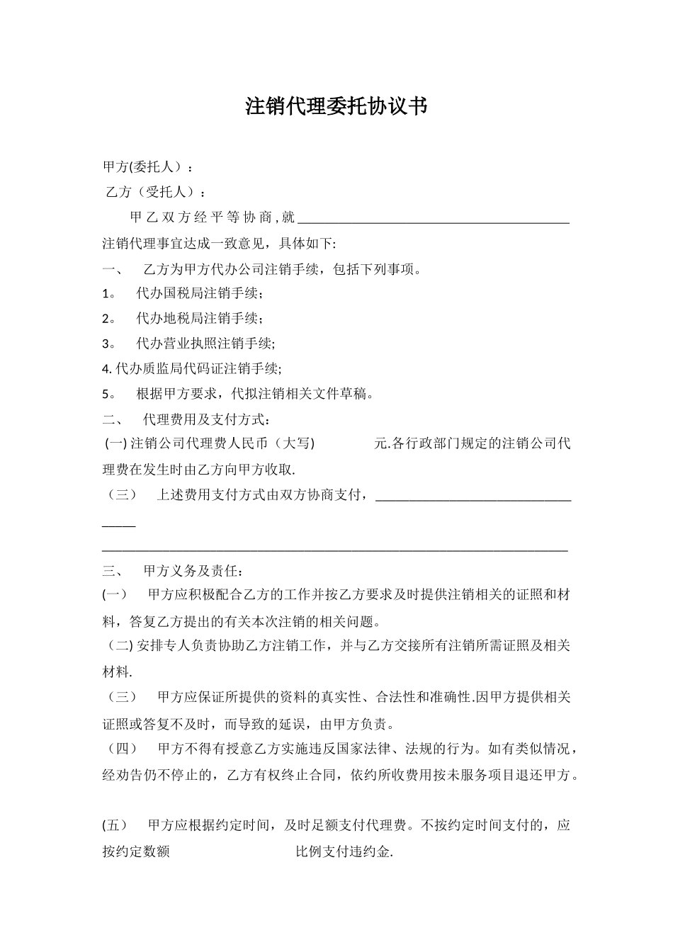 注销代理委托协议书_第1页