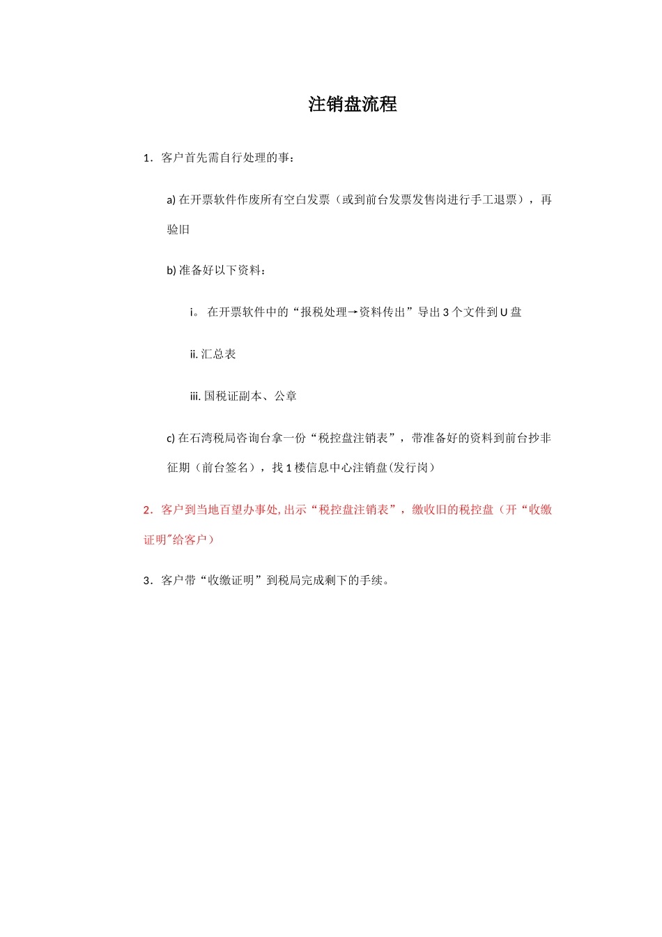 注销税控盘流程_第1页