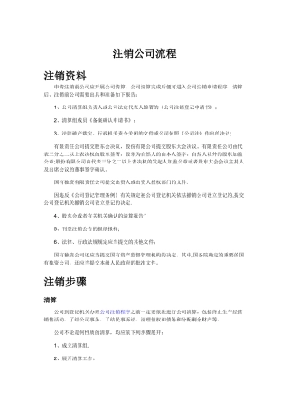 注销公司流程及注意事项