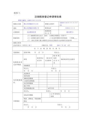 注销税务登记申请审批表