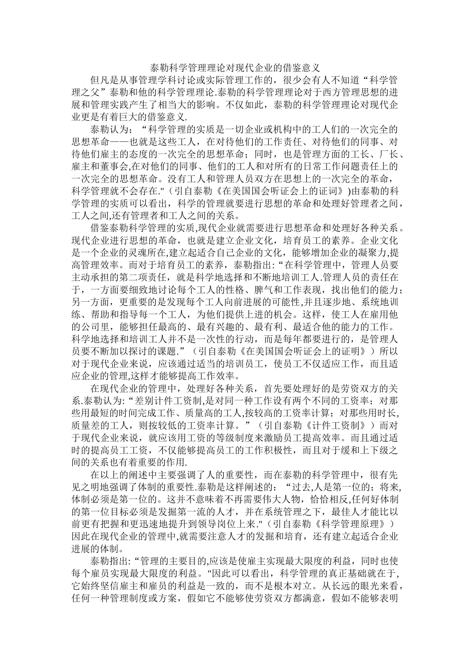 泰勒科学管理理论对现代企业的借鉴意义_第1页