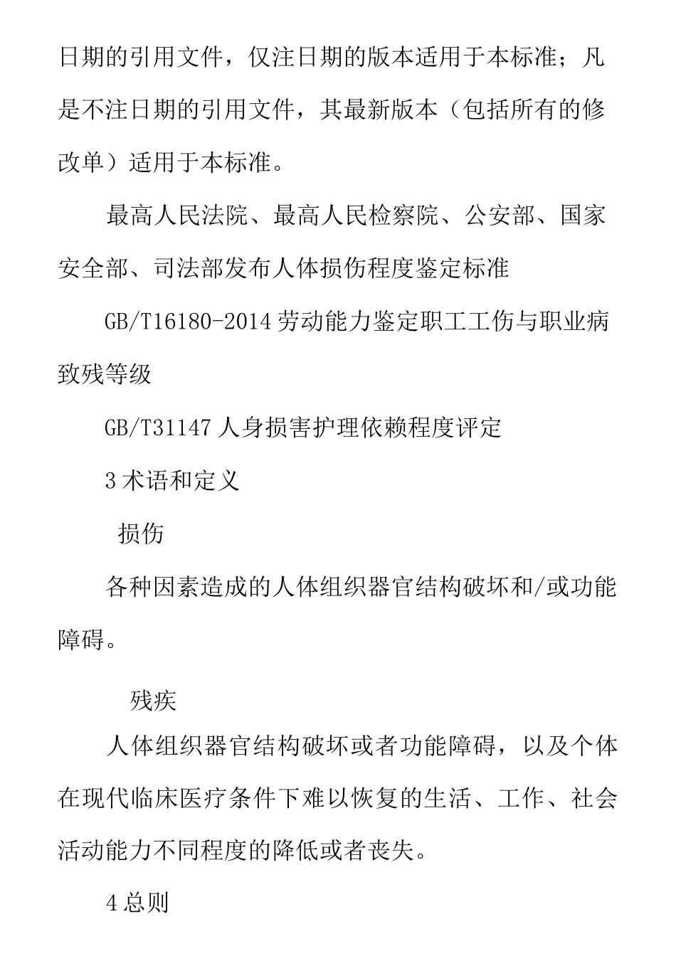 人体损伤致残程度分级(新残标)_第2页