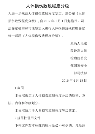 人体损伤致残程度分级(新残标)