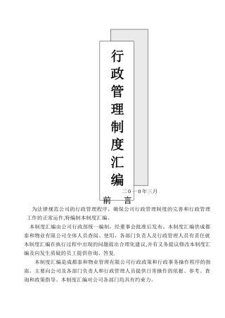泰和物业行政管理制度行.doc