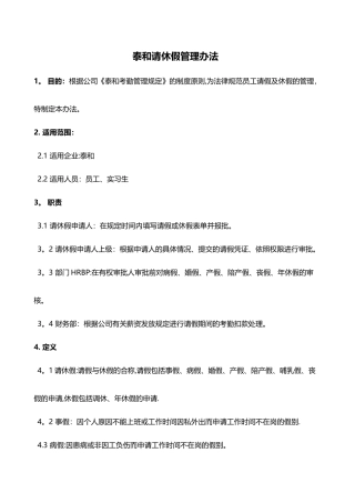 泰和请休假管理办法