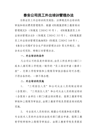 泰安公司员工外出培训管理办法