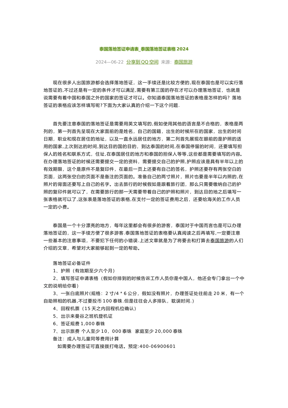 泰国落地签证申请表_第1页