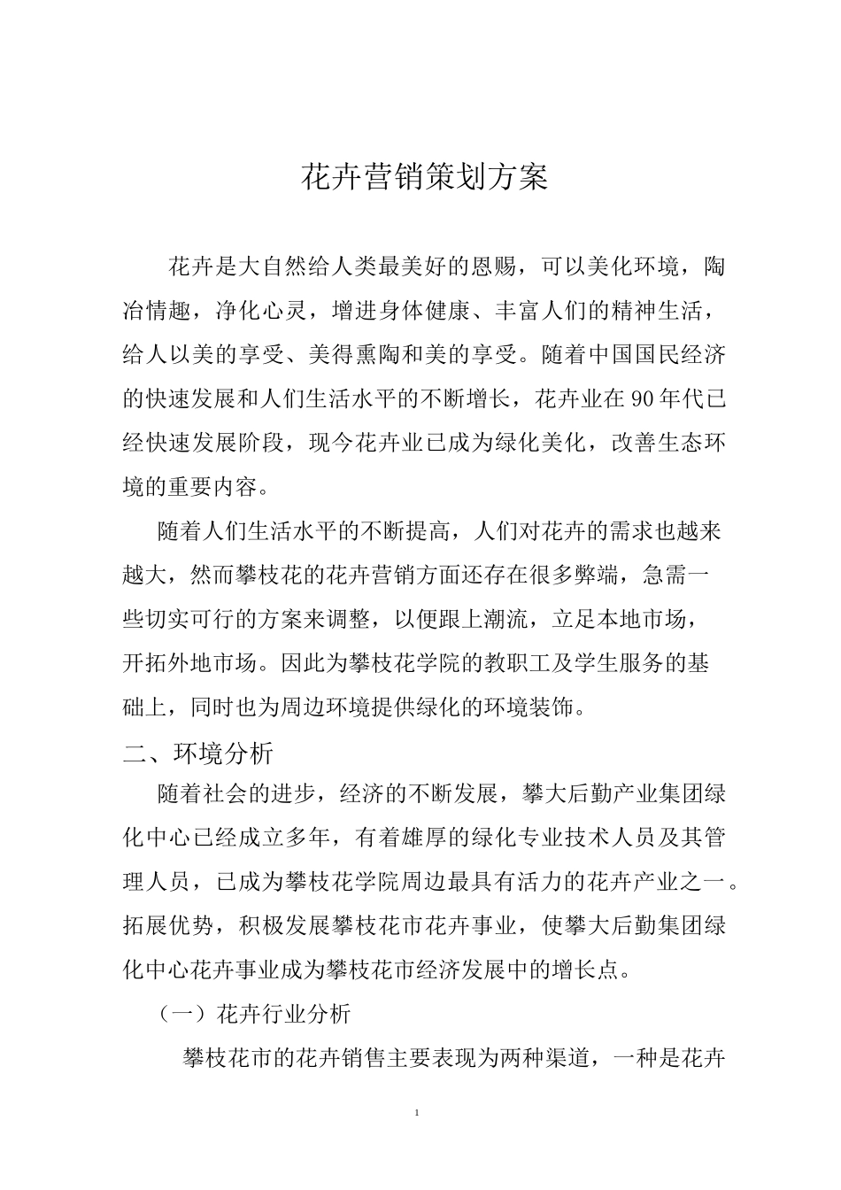 花卉销售方案_第1页