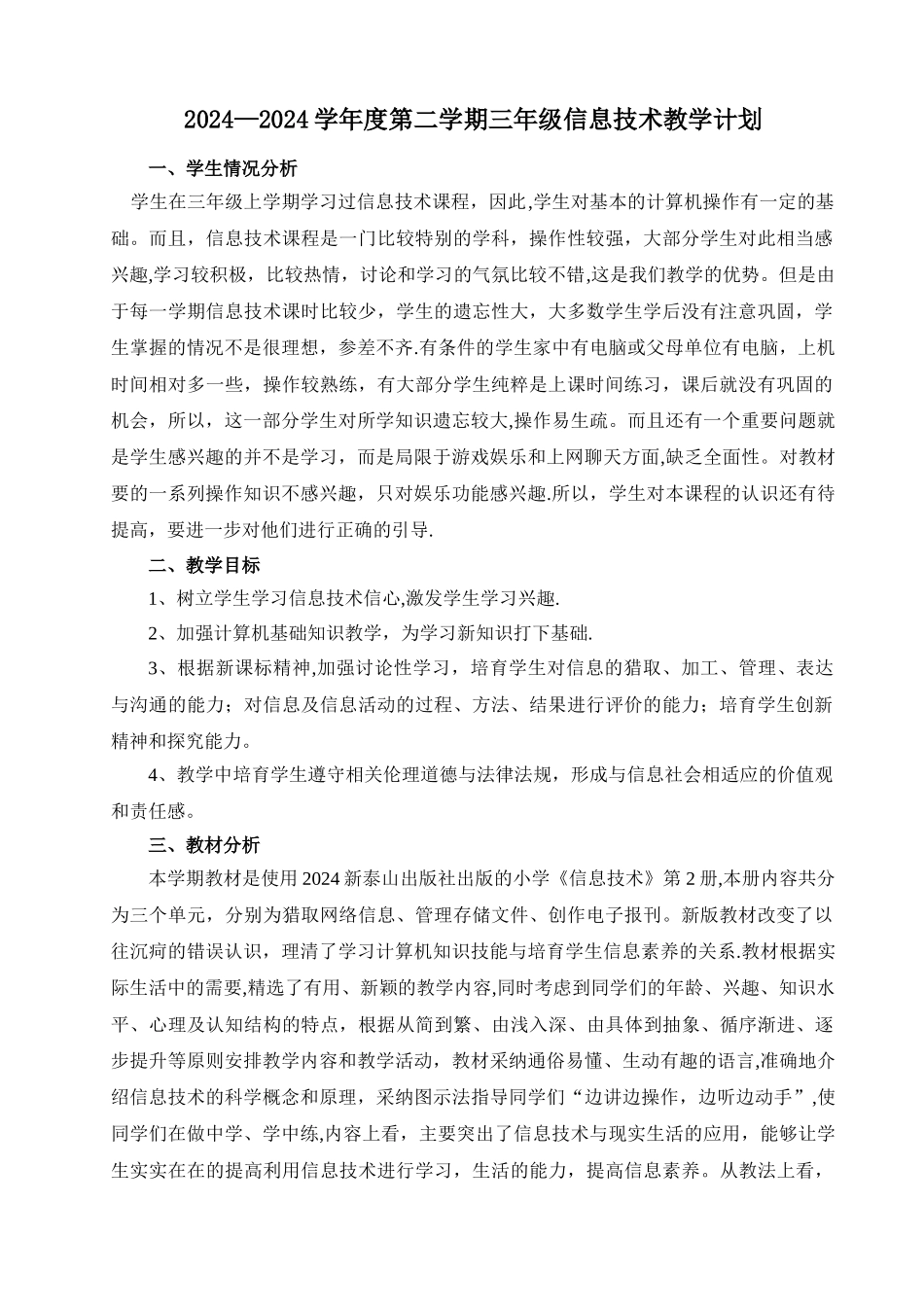 泰山版最新新版三年级下学期信息技术教学计划_第1页