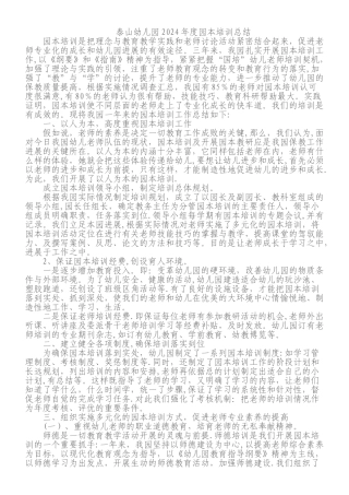 泰山幼儿园园本培训总结