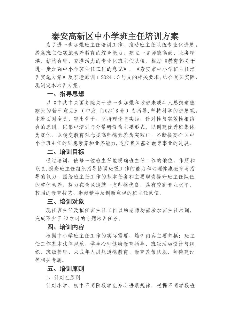 泰安高新区中小学班主任培训方案_第1页