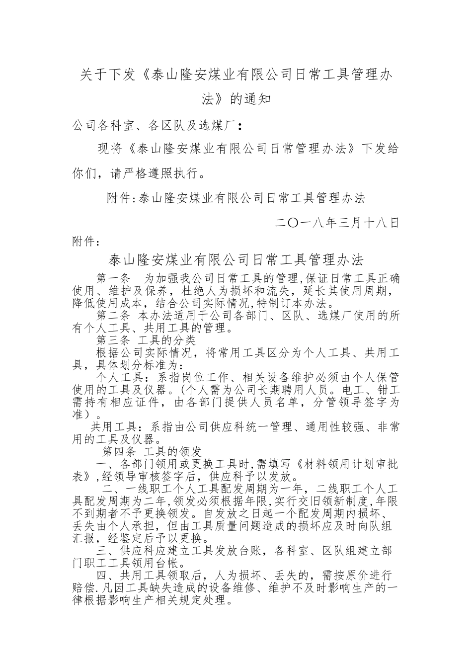 泰山隆安煤业有限公司日常作业工具管理规定_第1页