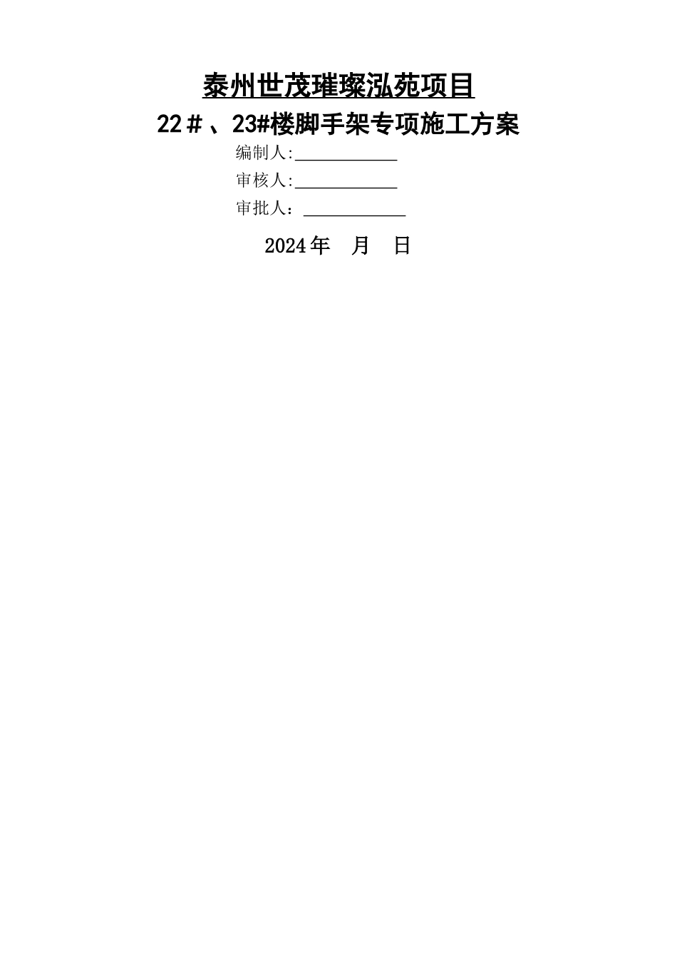 泰州世茂落地悬挑脚手架施工方案_第1页