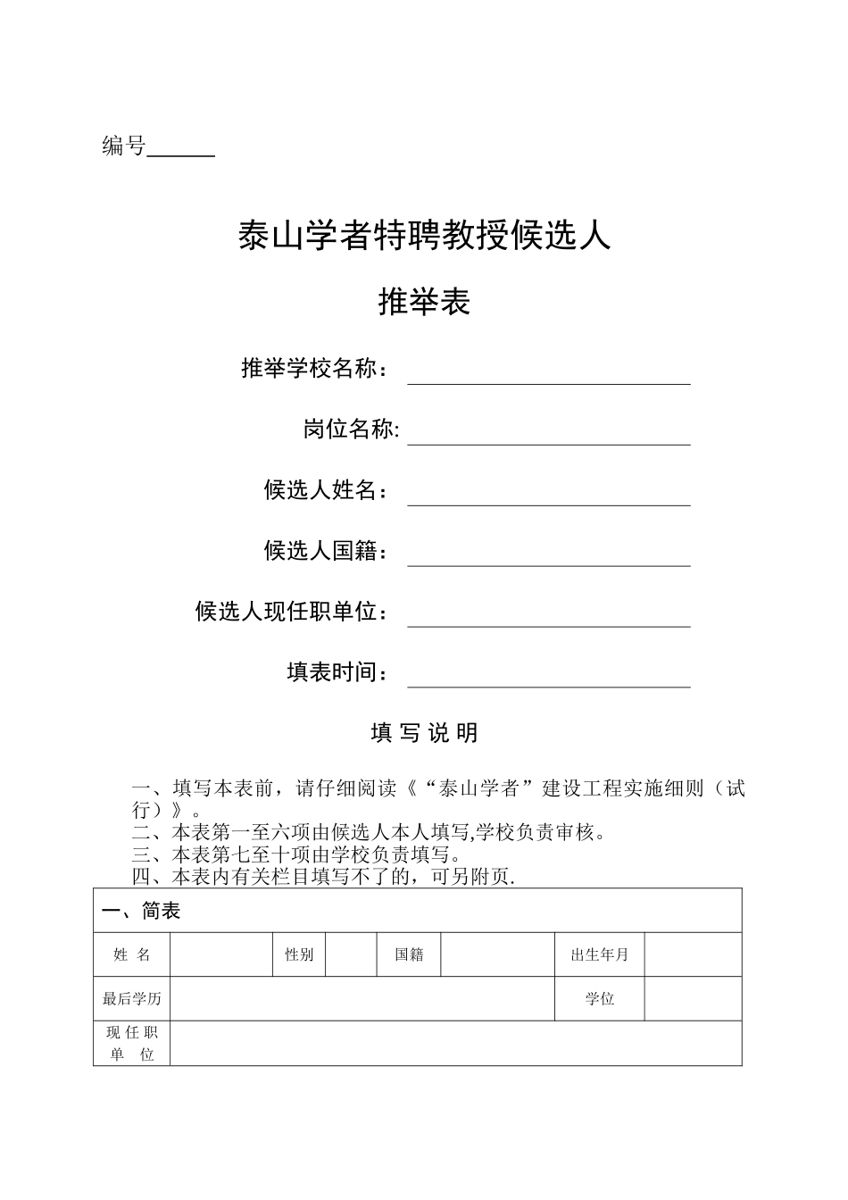 泰山学者特聘教授候选人-推荐表_第1页