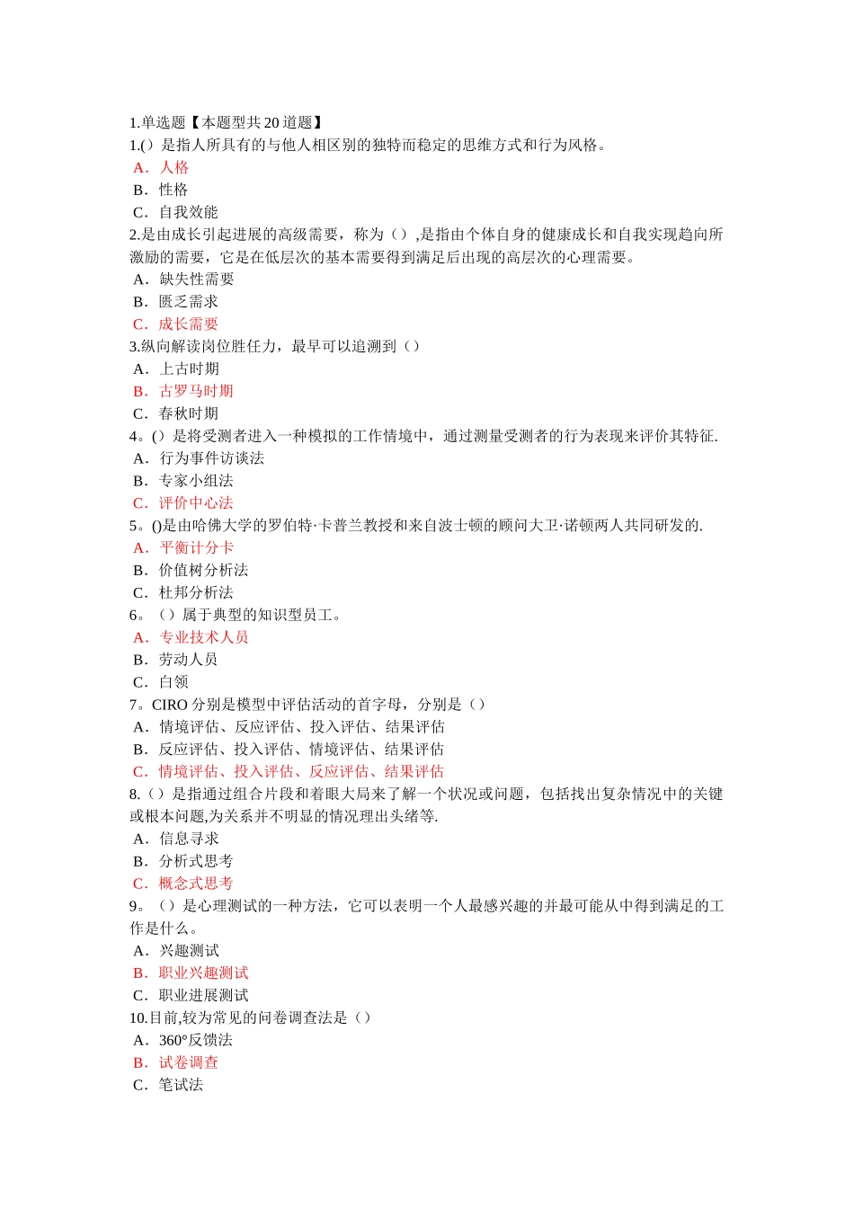 泰州市专业技术人岗位胜任力题目和答案二_第1页