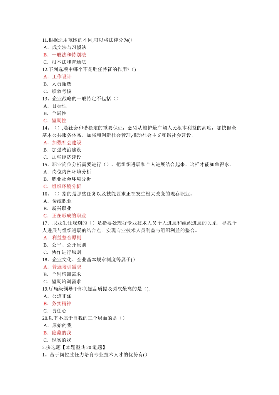 泰州市专业技术人岗位胜任力题目和答案二_第2页