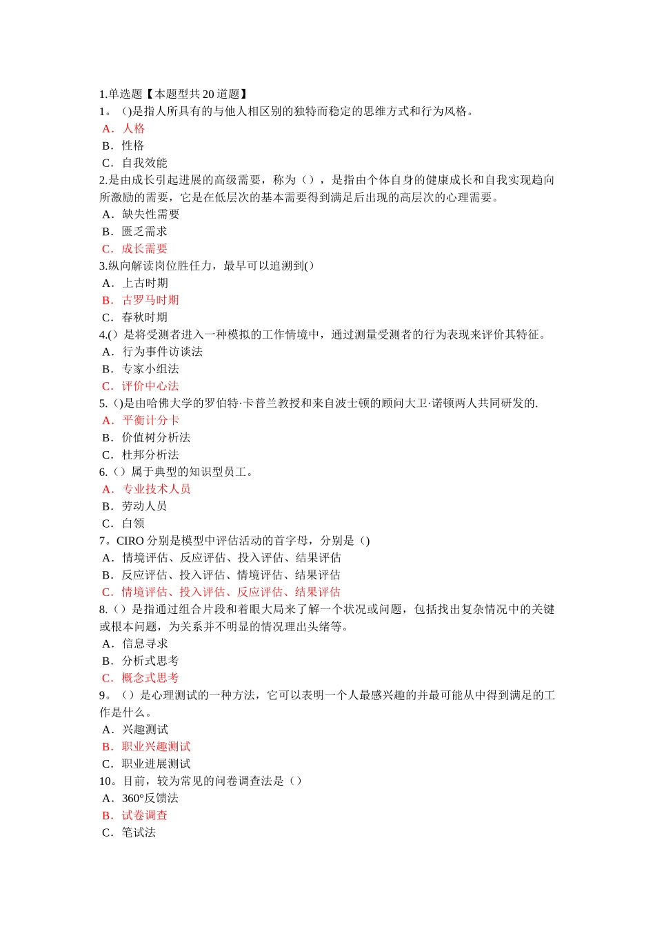 泰州市专业技术人岗位胜任力题目和答案二(DOC)_第1页