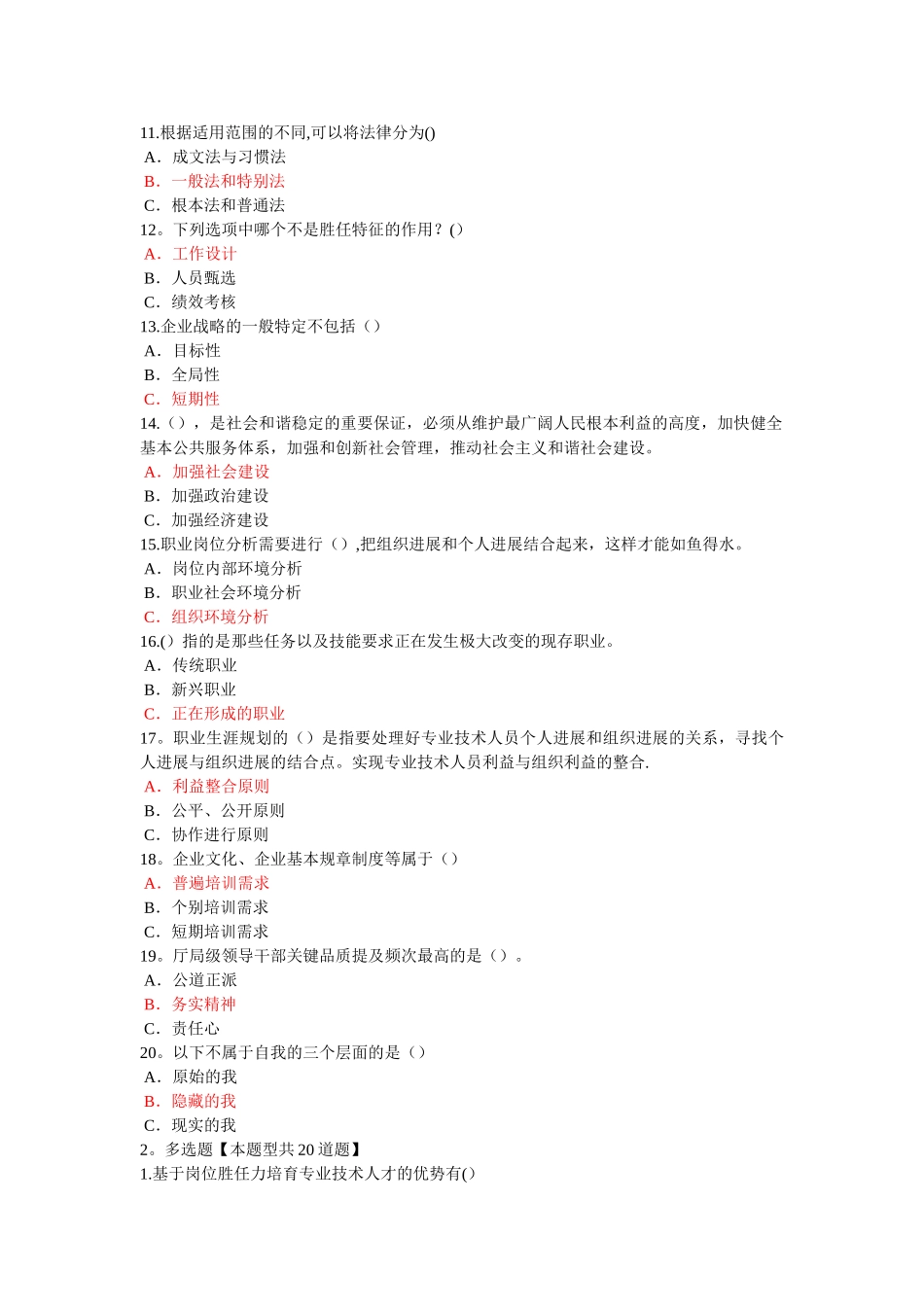 泰州市专业技术人岗位胜任力题目和答案二(DOC)_第2页