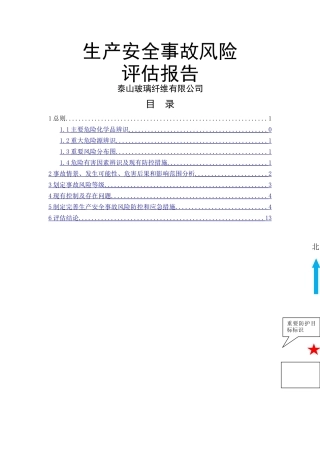 泰山玻纤生产安全事故风险评估报告