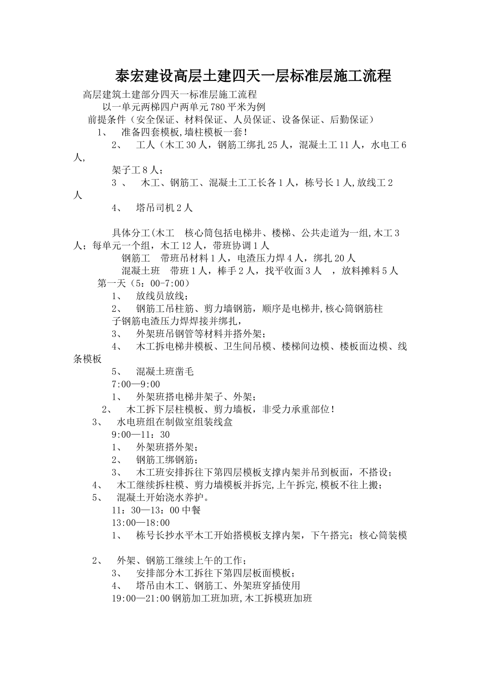 泰宏建设高层土建四天一层标准层施工流程_第1页