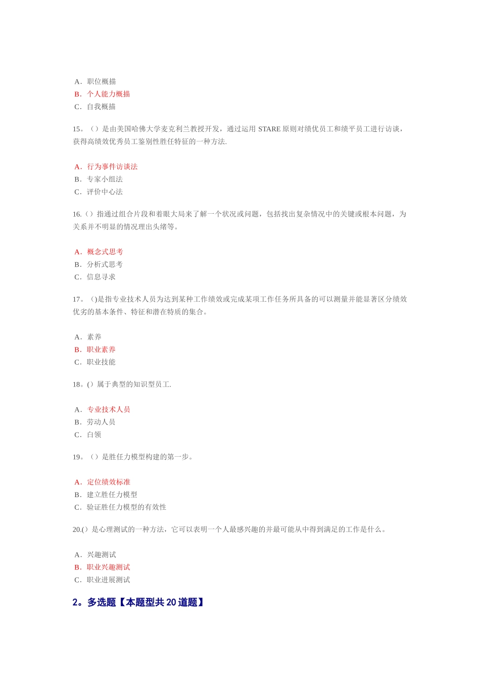 泰州市专业技术人岗位胜任力题目和答案讲解_第3页