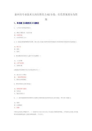 泰州市专业技术人岗位胜任力题目和答案讲解