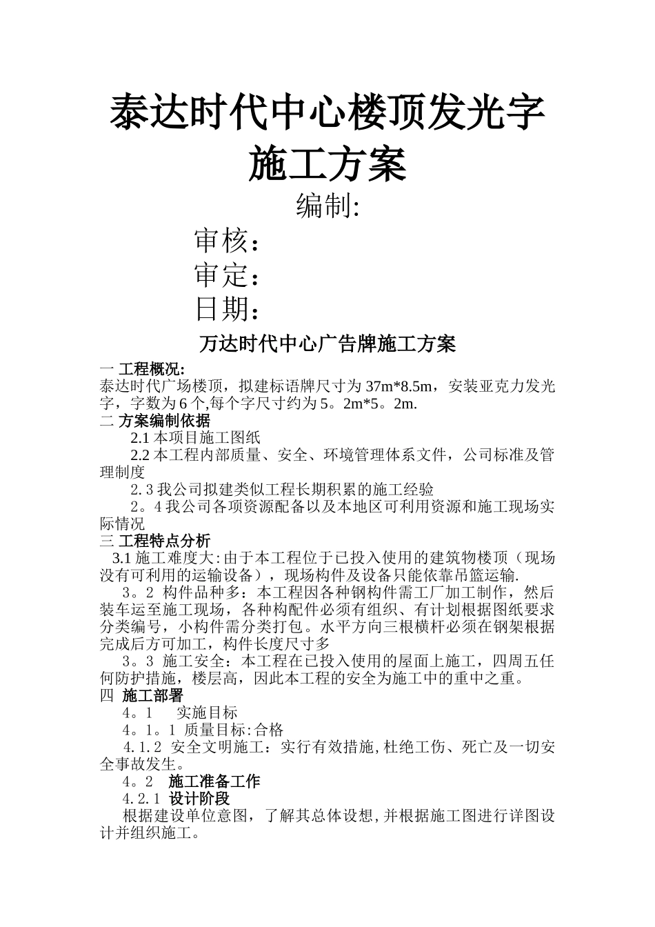 泰达时代中心楼顶发光字施工方案_第1页