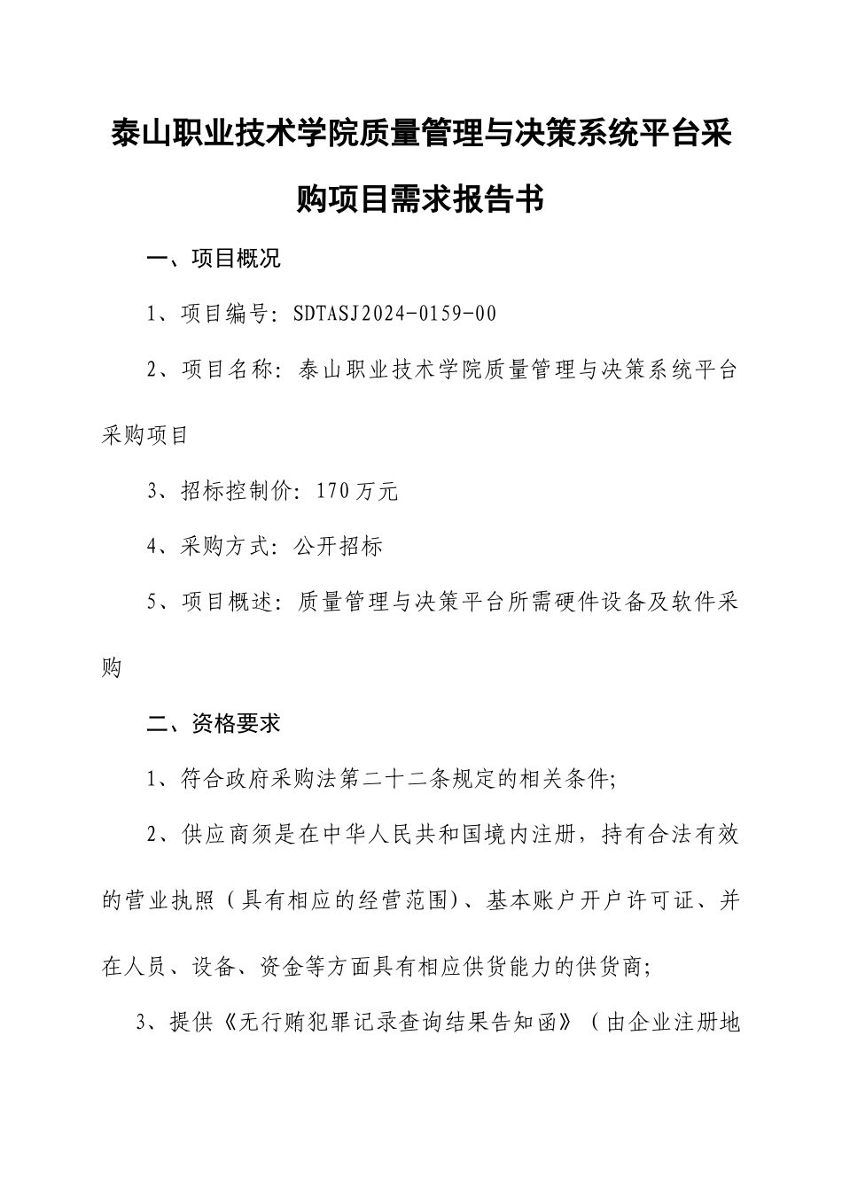 泰山职业技术学院质量管理与决策系统平台采购项目需求报告书_第1页