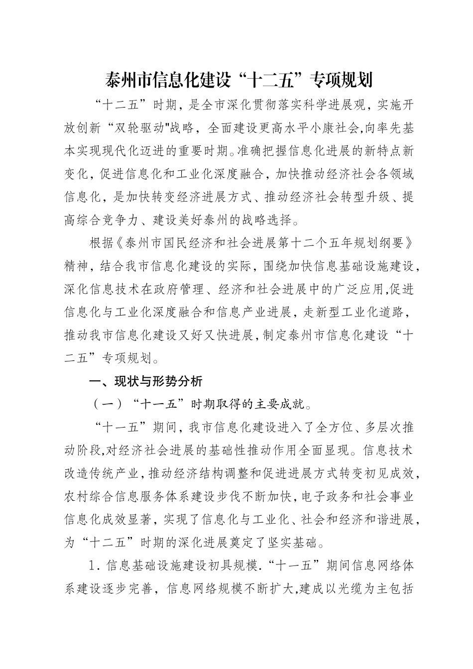 泰州市信息化建设“十二五”专项规划_第1页