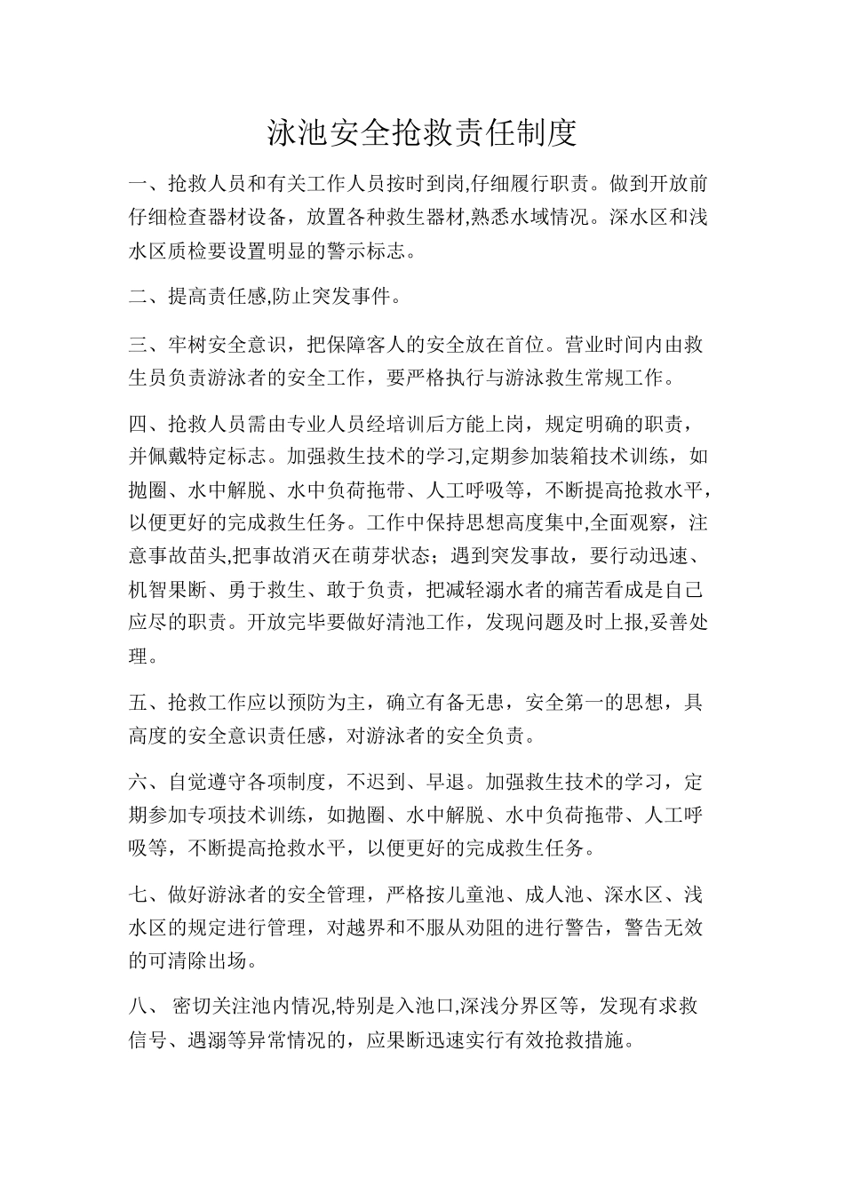 泳池安全救护责任制度_第1页