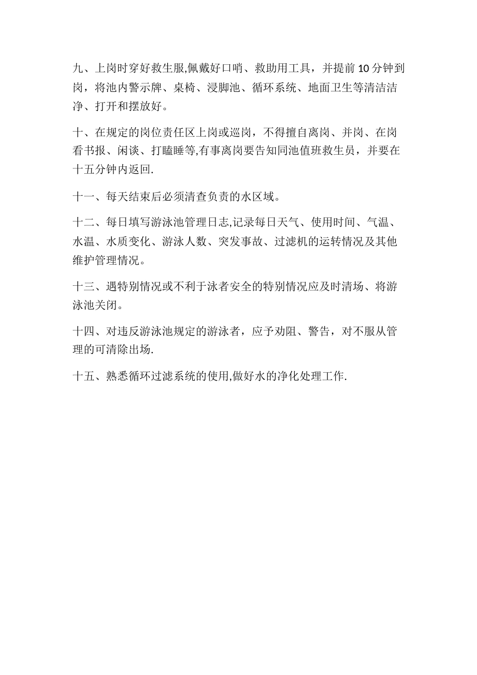 泳池安全救护责任制度_第2页