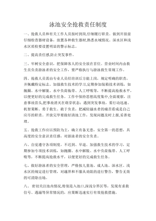 泳池安全救护责任制度