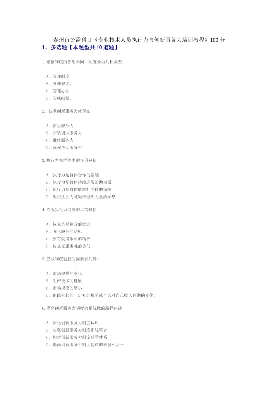 泰州市公需科目《专业技术人员执行力与创新服务力培训教程》100分_第1页