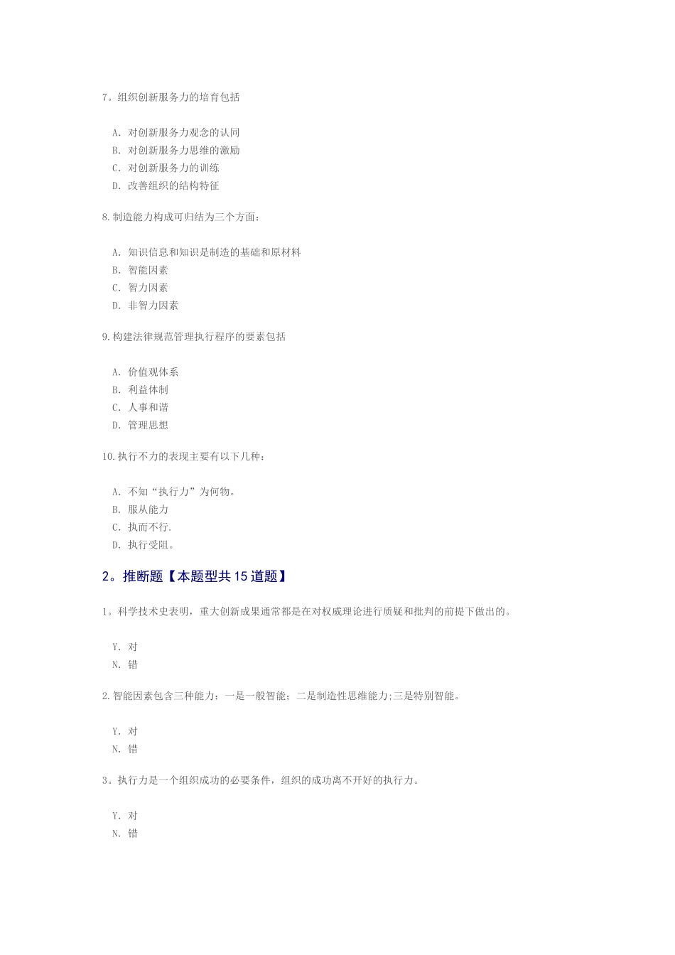 泰州市公需科目《专业技术人员执行力与创新服务力培训教程》100分_第2页