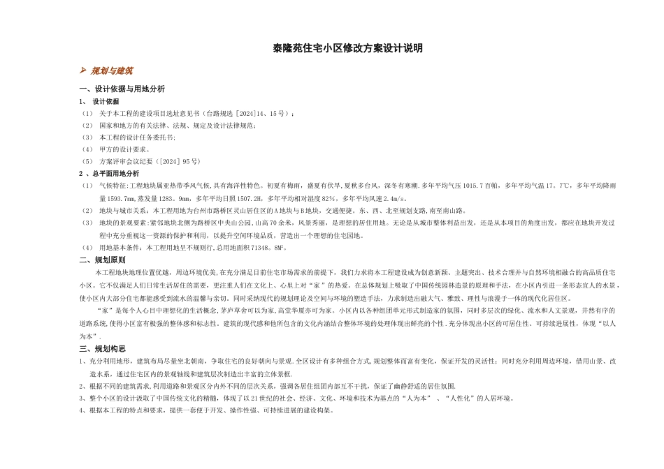 泰隆苑住宅小区修改方案设计说明_第1页