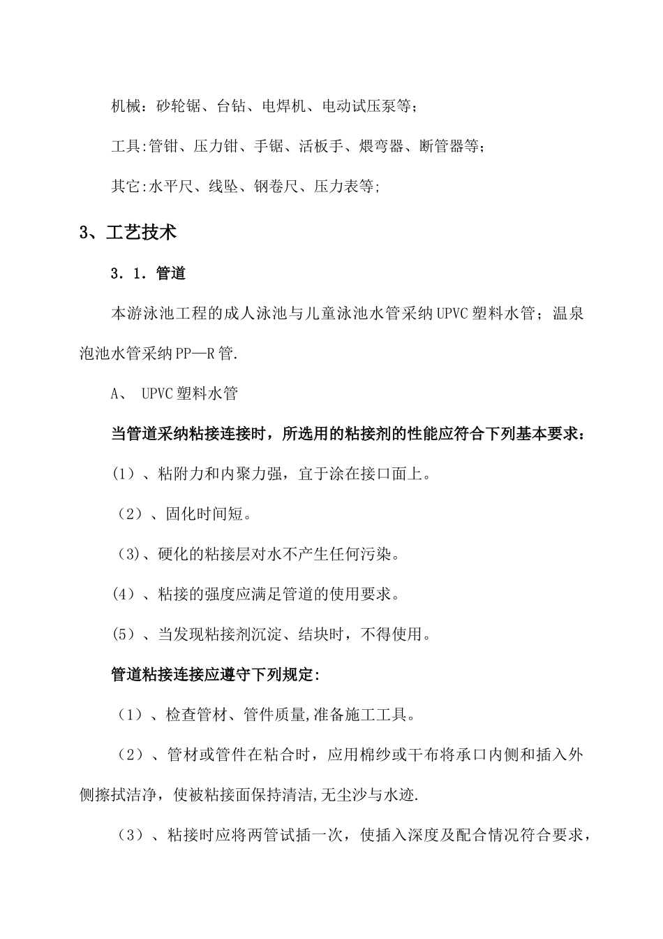 泳池施工组织设计_第3页